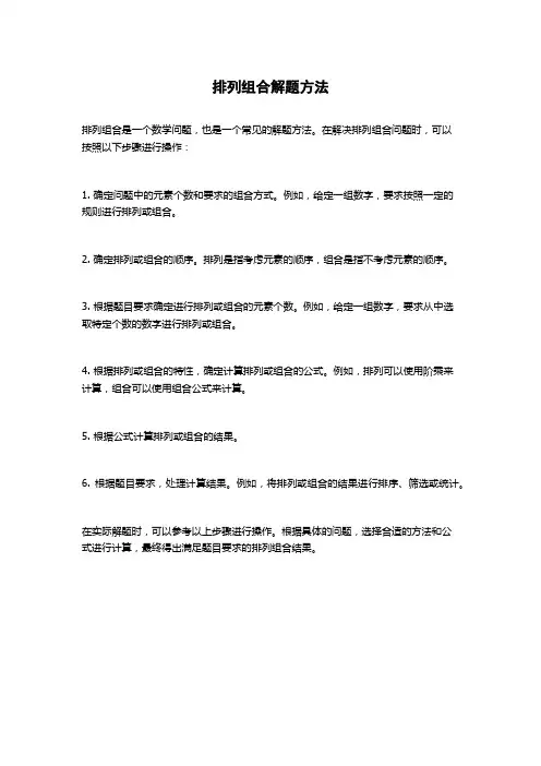 排列组合解题方法
