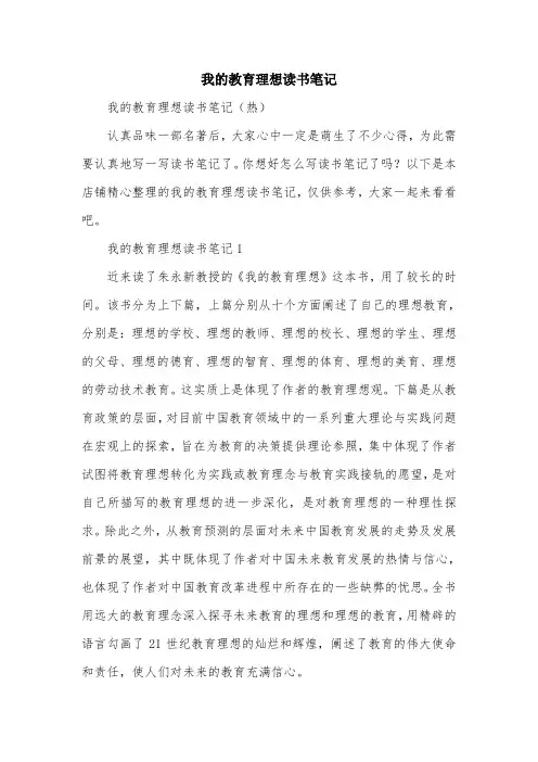 我的教育理想读书笔记