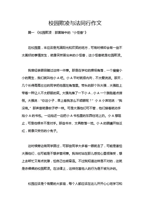 校园欺凌与法同行作文