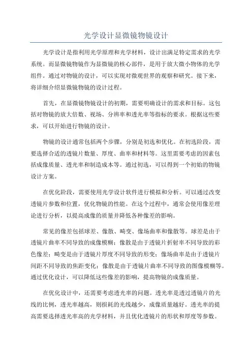 光学设计显微镜物镜设计