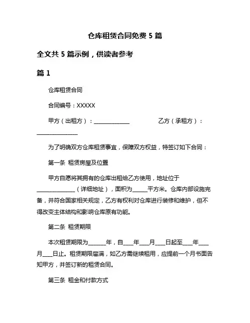 仓库租赁合同免费5篇