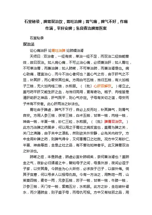 石室秘录，脾胃双治饮，胃吐治脾；胃气痛，脾气不好，作痛作满，平肝安脾；朱良春治脾胃医案