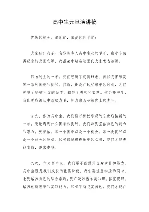 高中生元旦演讲稿