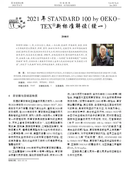 2021年STANDARD 100 by OEKO-TEX■新标准解读(续一)