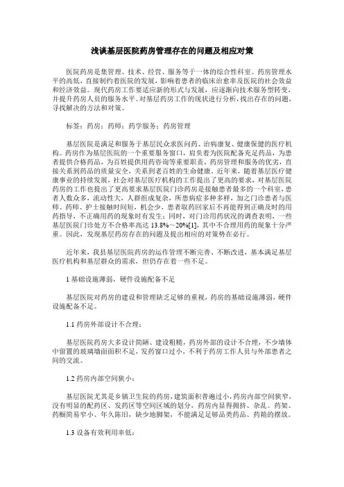 浅谈基层医院药房管理存在的问题及相应对策