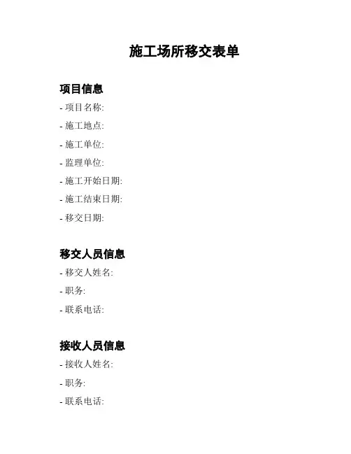 施工场所移交表单