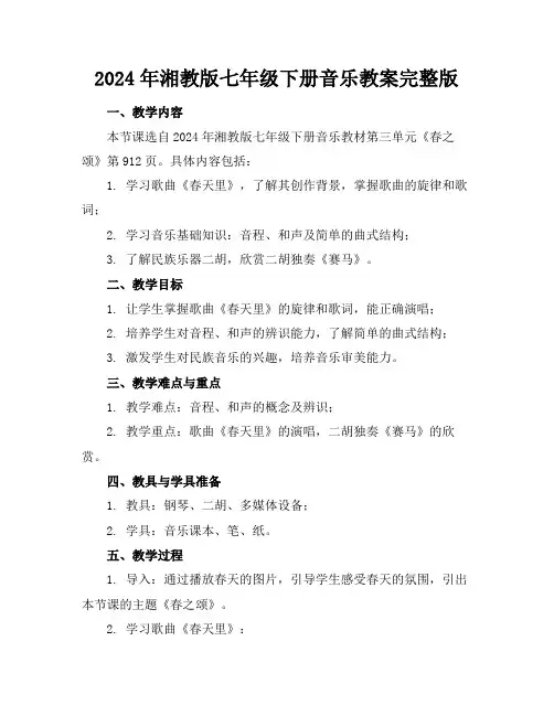 2024年湘教版七年级下册音乐教案完整版