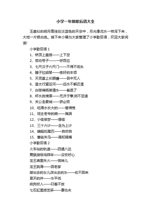 小学一年级歇后语大全