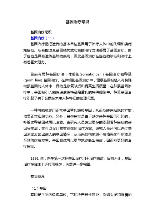 基因治疗常识