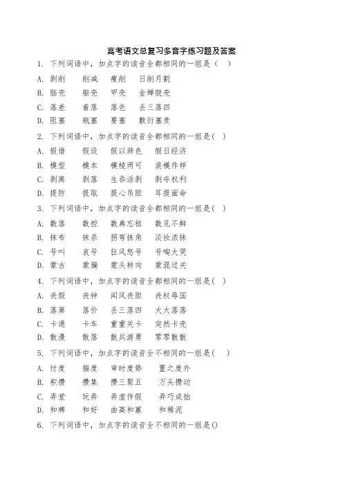 高考语文总复习多音字练习题及答案(可编辑修改word版)