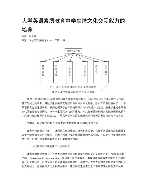 大学英语素质教育中学生跨文化交际能力的培养 