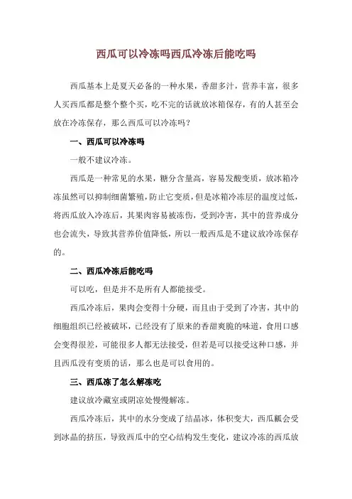 西瓜可以冷冻吗 西瓜冷冻后能吃吗