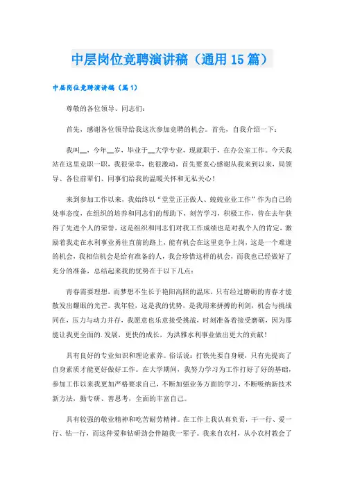 中层岗位竞聘演讲稿(通用15篇)