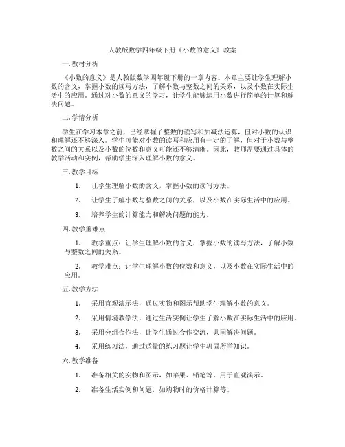 人教版数学四年级下册《小数的意义》教案