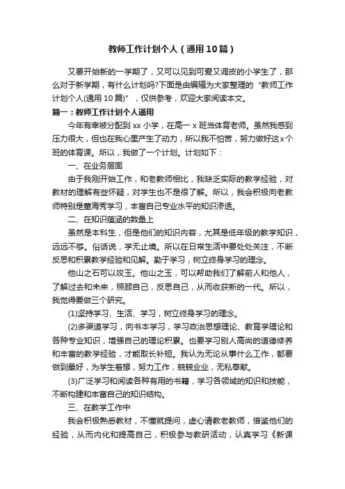 教师工作计划个人（通用10篇）