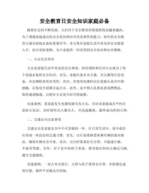 安全教育日安全知识家庭必备