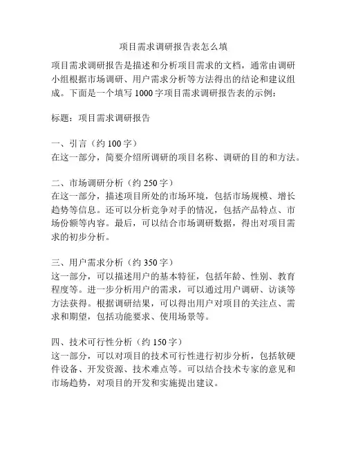 项目需求调研报告表怎么填