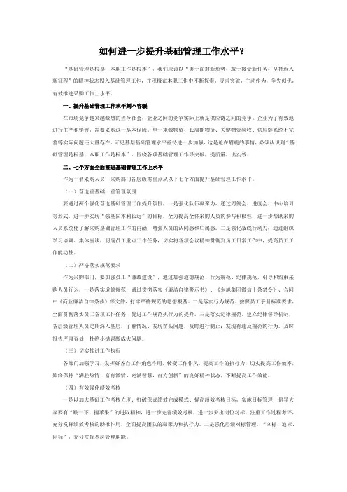 如何进一步提升基础管理工作水平？