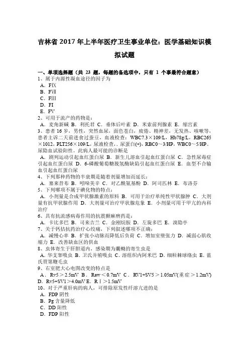 吉林省2017年上半年医疗卫生事业单位:医学基础知识模拟试题