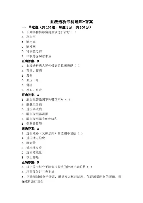 血液透析专科题库+答案