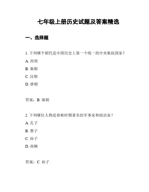 七年级上册历史试题及答案精选