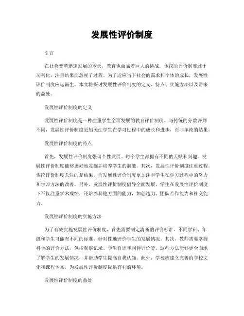 发展性评价制度
