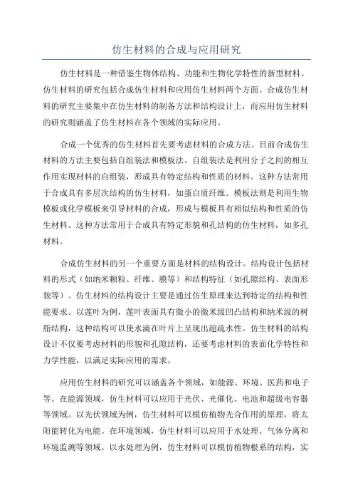 仿生材料的合成与应用研究