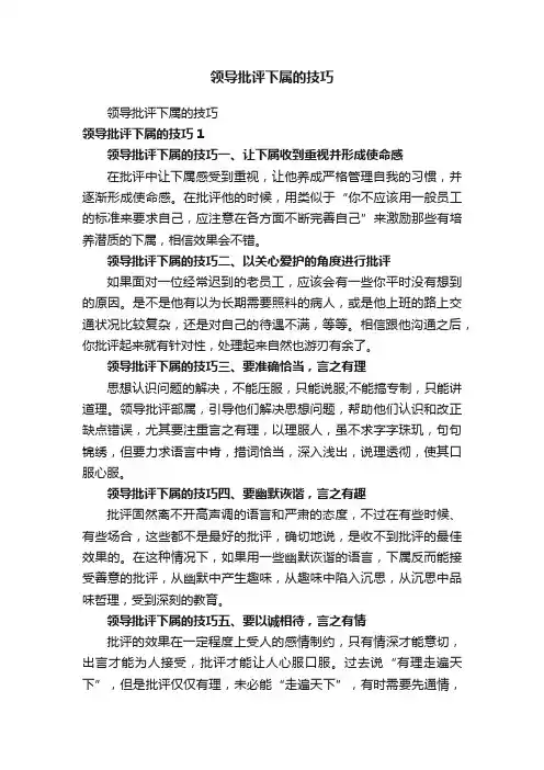 领导批评下属的技巧