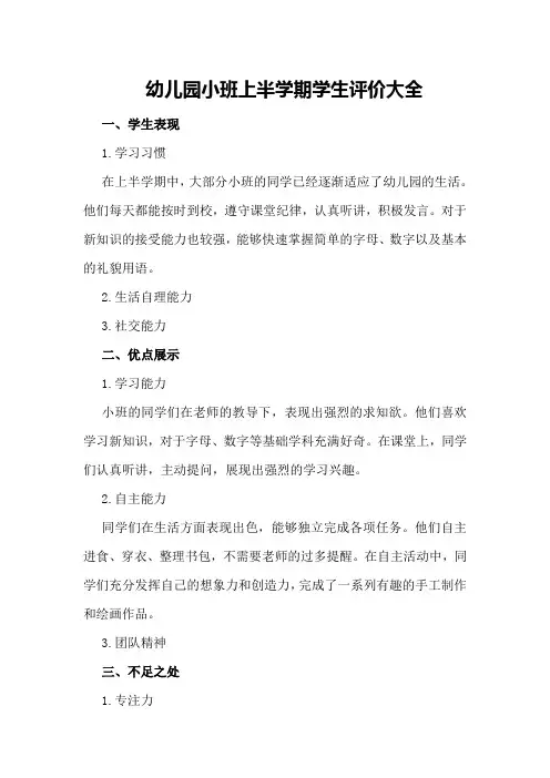 幼儿园小班上半学期学生评价大全