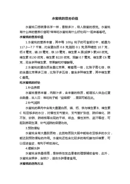 水蜜桃的营养价值