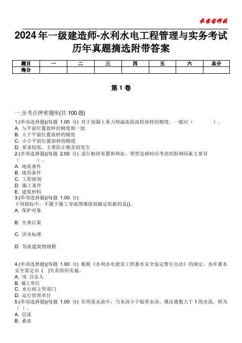 2024年一级建造师-水利水电工程管理与实务考试历年真题摘选附带答案