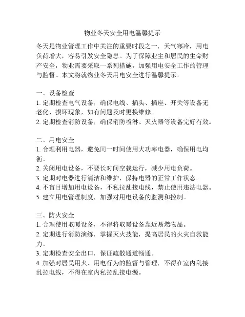 物业冬天安全用电温馨提示