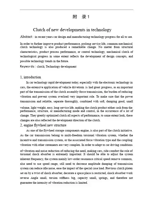中英文文献翻译-汽车离合器技术的新发展