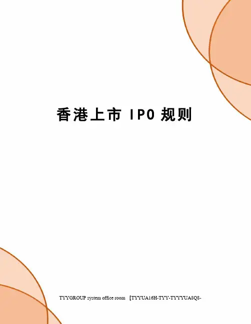 香港上市IPO规则
