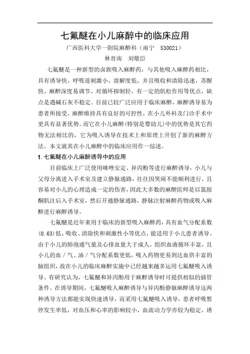 七氟醚在小儿麻醉中临床应用