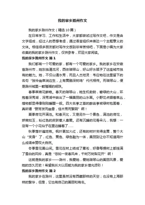 我的家乡滁州作文（精选10篇）
