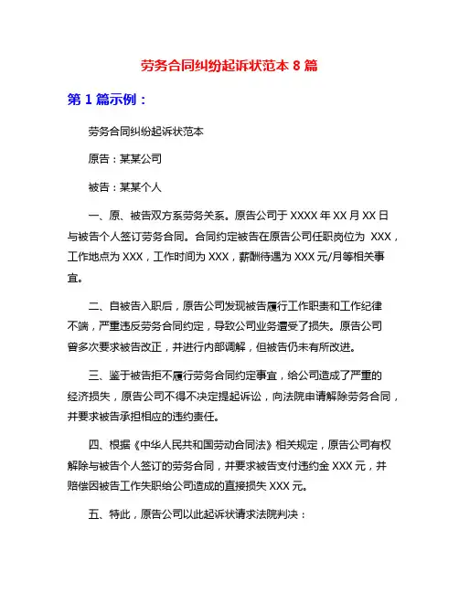 劳务合同纠纷起诉状范本8篇