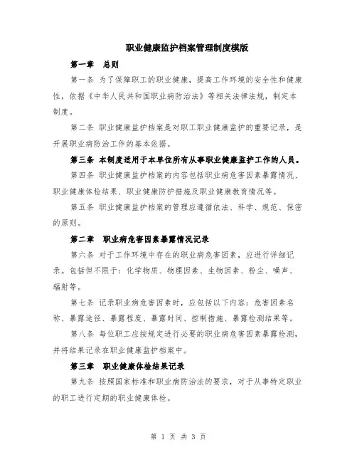 职业健康监护档案管理制度模版