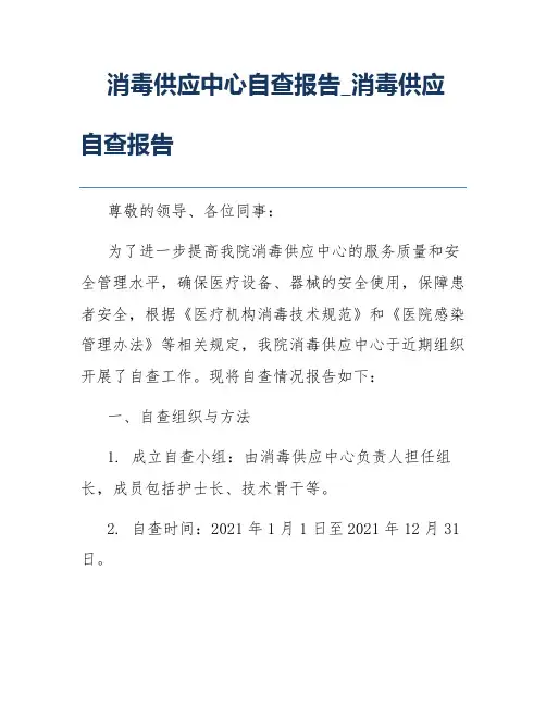 消毒供应中心自查报告_消毒供应自查报告