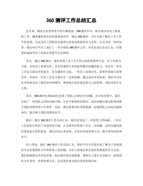 360测评工作总结汇总