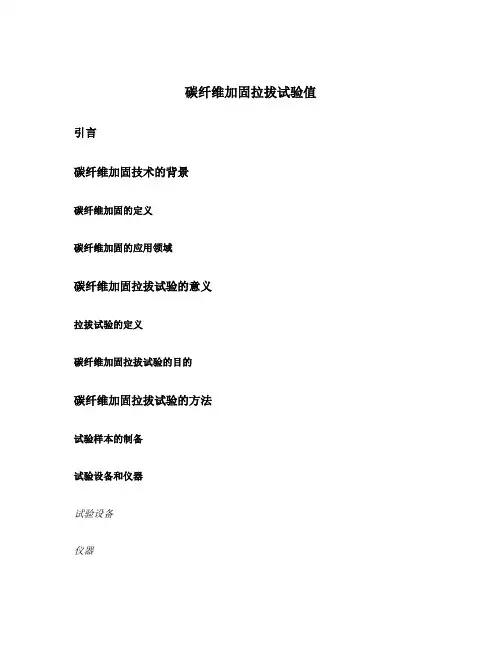 碳纤维加固拉拔试验值