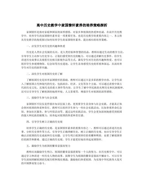 高中历史教学中家国情怀素养的培养策略探析