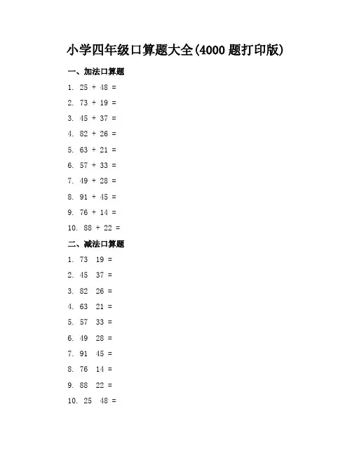 小学四年级口算题大全(4000题打印版)