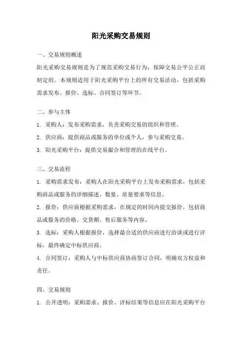 阳光采购交易规则