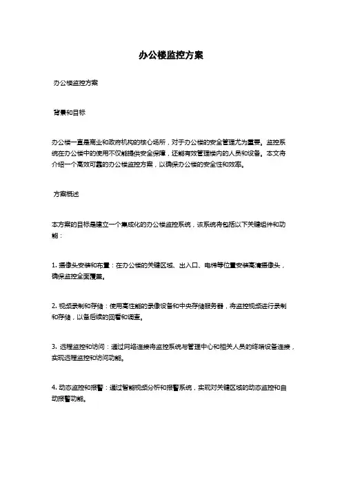 办公楼监控方案