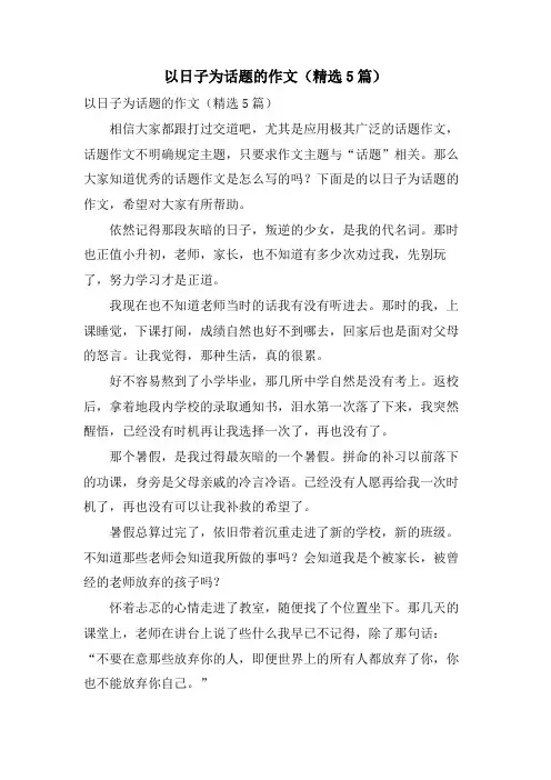 以日子为话题的作文(5篇)