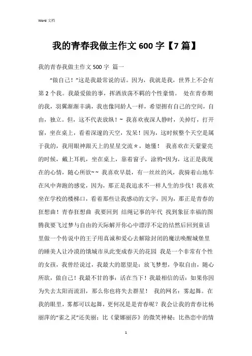 我的青春我做主作文600字【7篇】