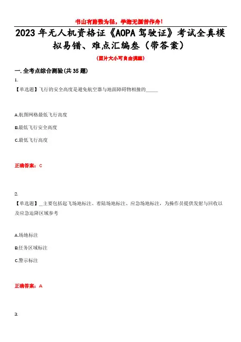 2023年无人机资格证《AOPA驾驶证》考试全真模拟易错、难点汇编叁(带答案)试卷号：22