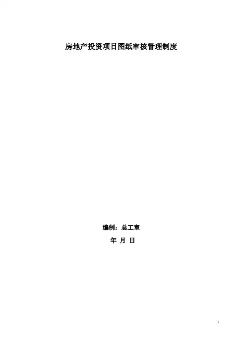 地产项目图纸管理制度及审核要点指南