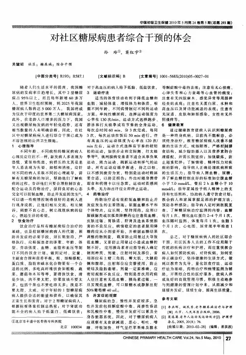 对社区糖尿病患者综合干预的体会